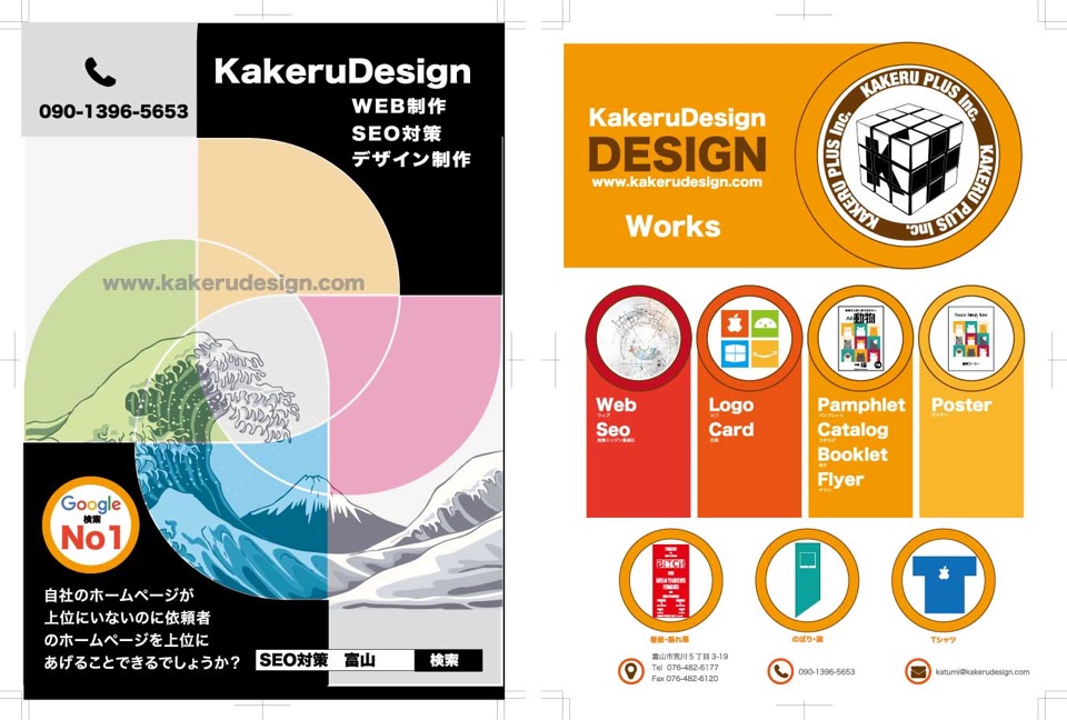 富山 あなたの町のデザイン屋さん 会社のイメージアップに ロゴ 名刺 パンフレット カタログ 冊子 ポスター チラシ Kakerudesign